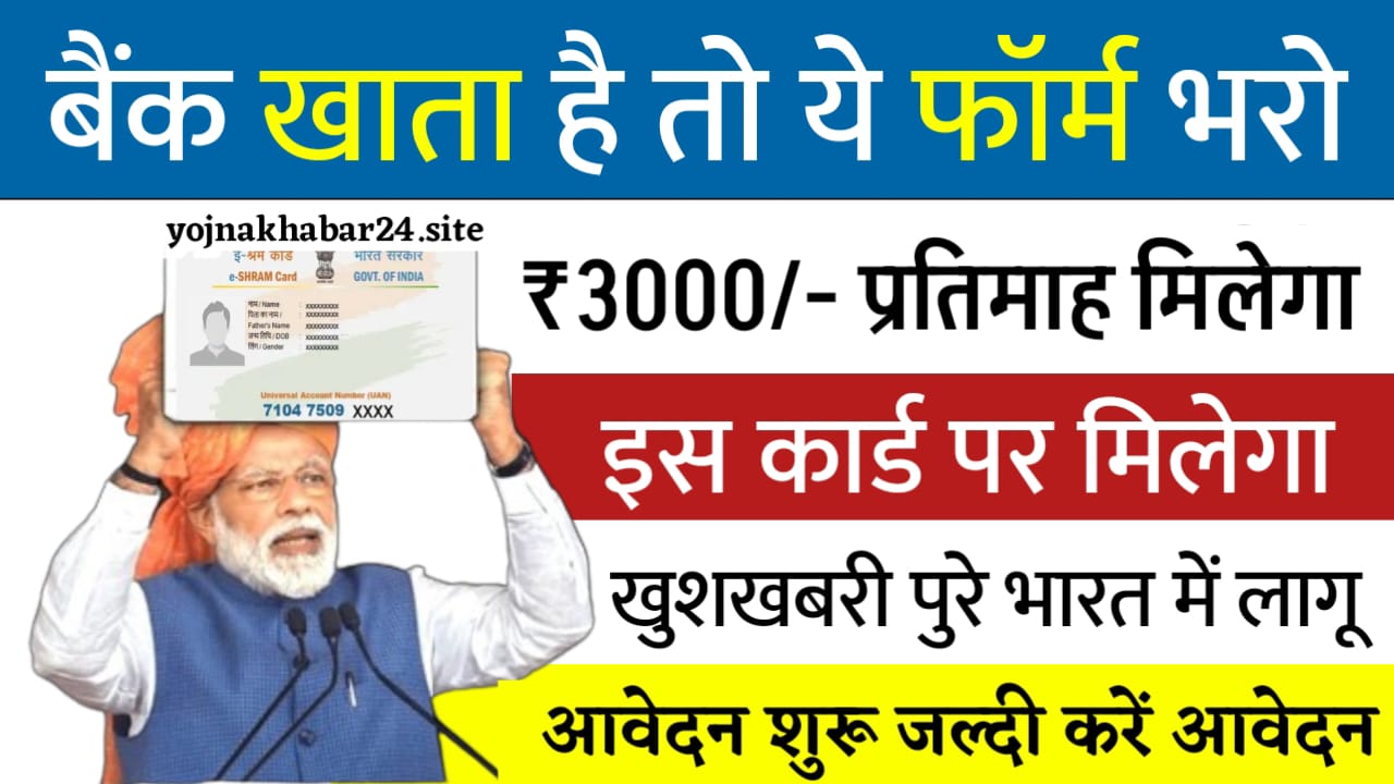 E-Shram Card पर ₹3000 पाने का आसान तरीका – पूरी जानकारी